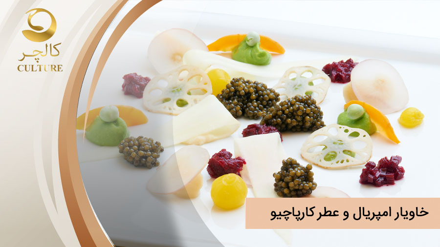 خاویار امپریال و عطر کارپاچیو