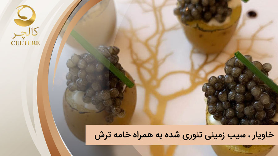 خاویار و خامه ترش