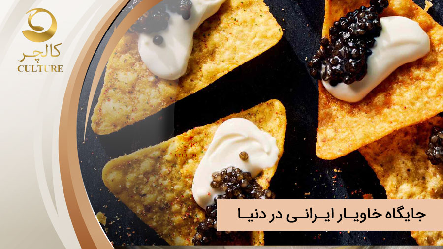 جایگاه خاویار ایرانی در دنیا