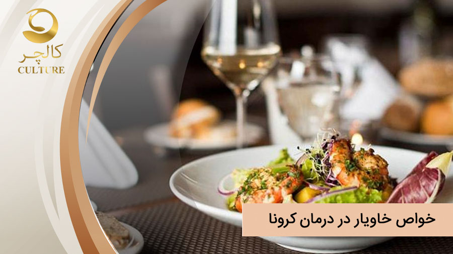 خواص خاویار در درمان کرونا