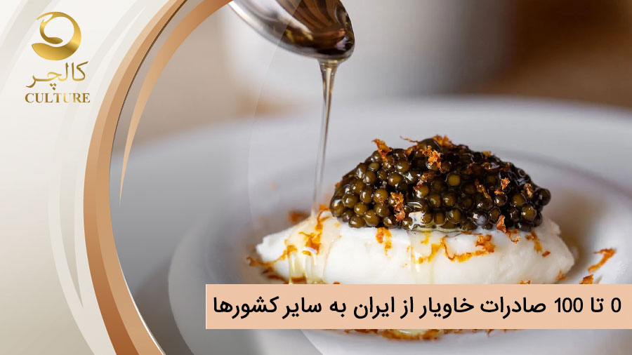 0 تا 100 صادرات خاویار از ایران به سایر کشورها