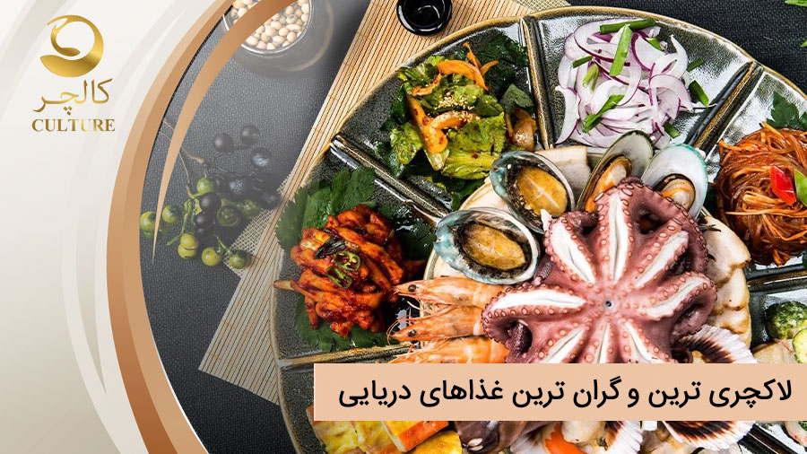 گرانترین غذاهای دریایی