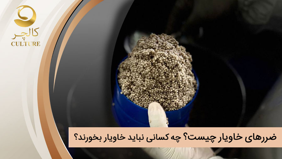 ضررهای خاویار چیست؟ چه کسانی نباید خاویار بخورند؟