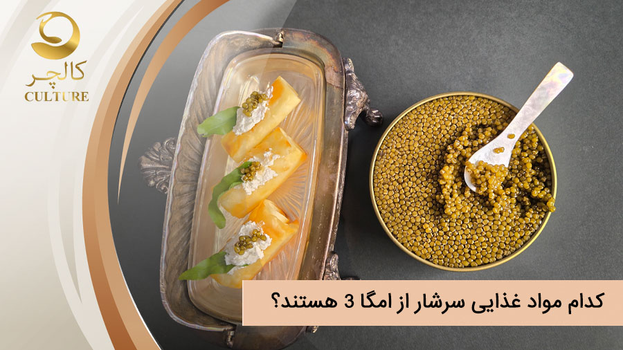 کدام مواد غذایی سرشار از امگا 3 هستند؟