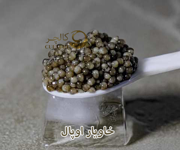 خاویار اوپال
