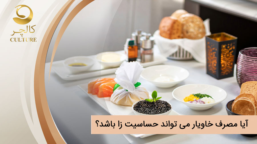 آیا مصرف خاویار می تواند حساسیت زا باشد؟ علائم حساسیت به خاویار چیست؟