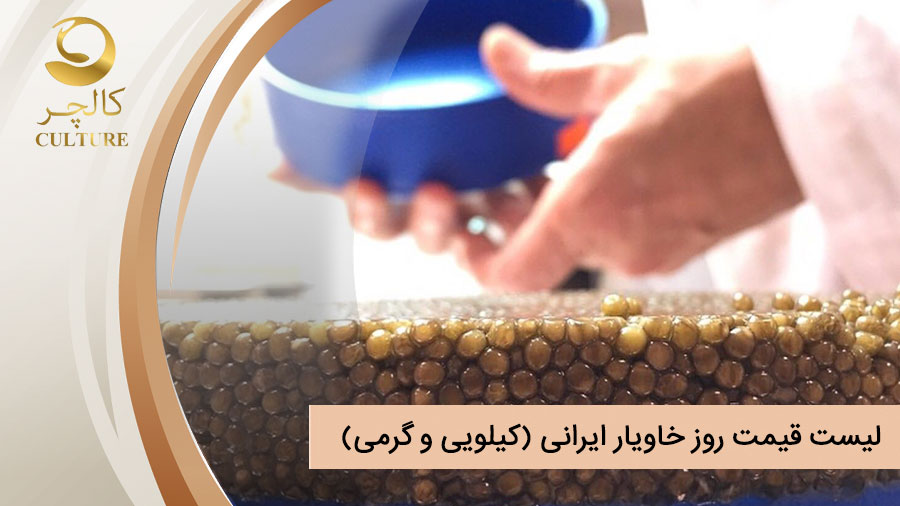 لیست قیمت خاویار