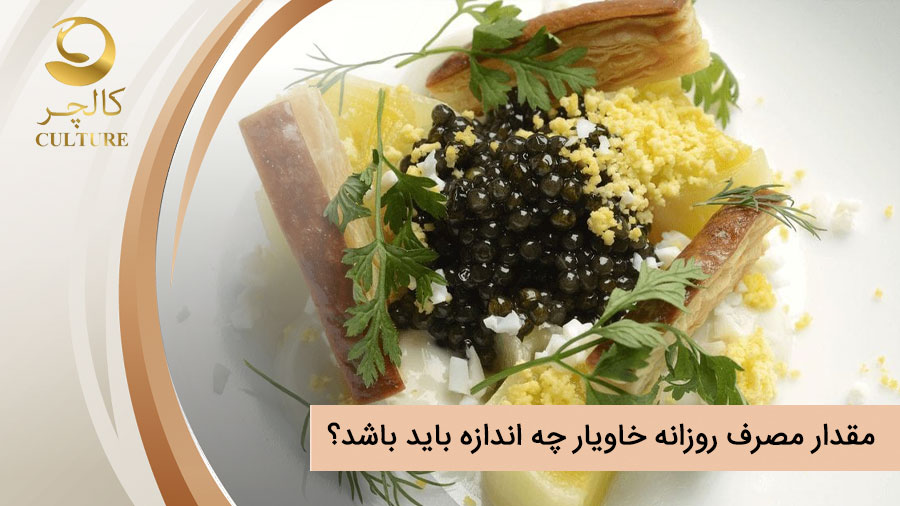مقدار مصرف روزانه خاویار چه اندازه باید باشد؟ آیا خوردن بیش از اندازه آن مضر است؟