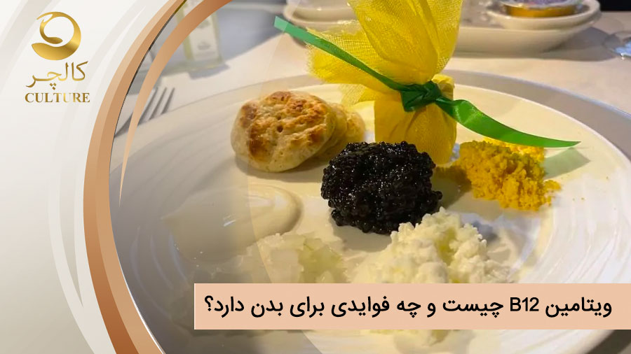 ویتامین B12 چیست و چه فوایدی برای بدن دارد؟ کمبود آن چه عوارضی دارد؟