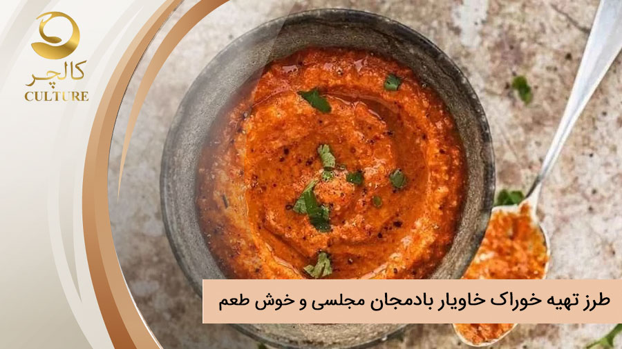 طرز تهیه خوراک خاویار بادمجان مجلسی و خوش طعم