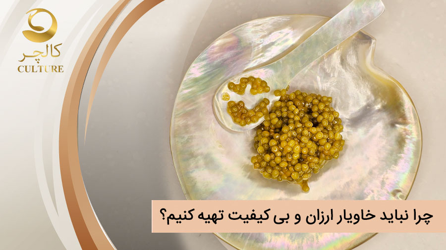 خاویار ارزان