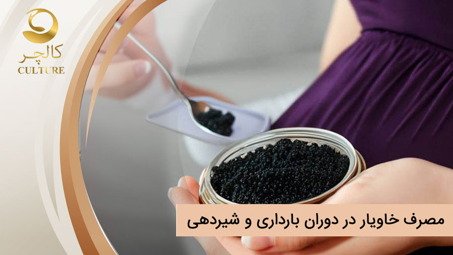مصرف خاویار در بارداری