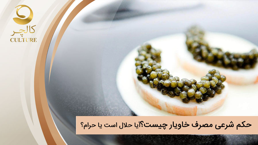 حکم شرعی خاویار