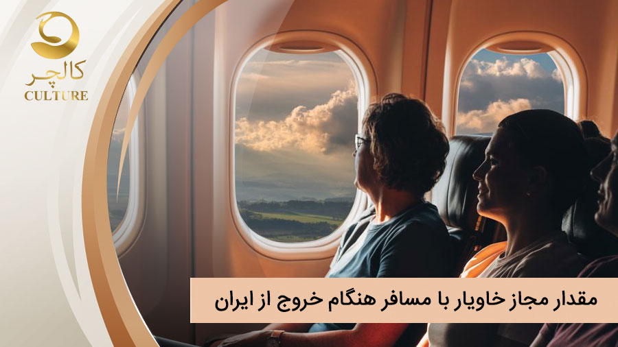 مقدار مجاز خاویار با مسافر هنگام خروج از ایران چقدر است؟