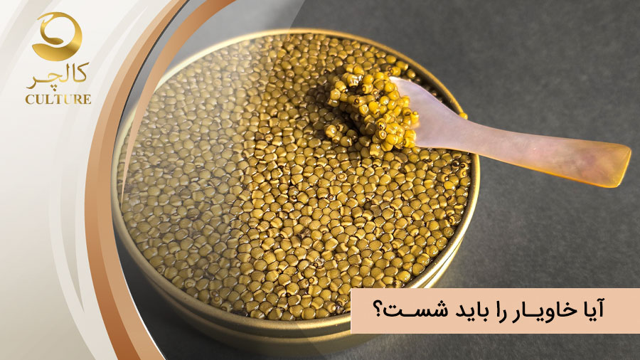 خاویار را باید شست
