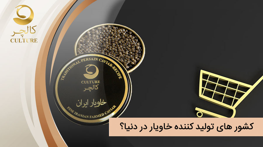 بزرگترین کشور های تولید کننده خاویار در دنیا کدامند؟