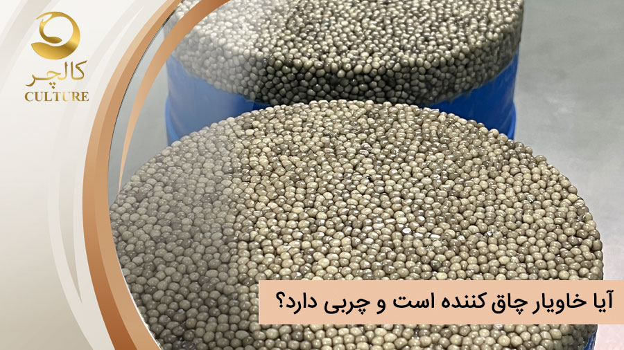 آیا خاویار چاق کننده است و چربی دارد؟
