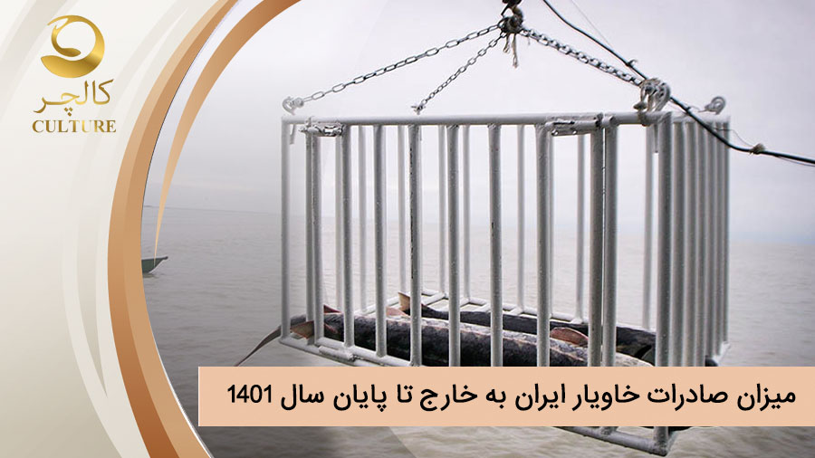 صادرات خاویار تا سال 1401
