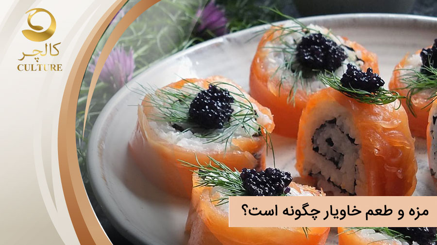 مزه خاویار چگونه است؟ با خوردن خاویار چه طعمی حس می کنیم؟