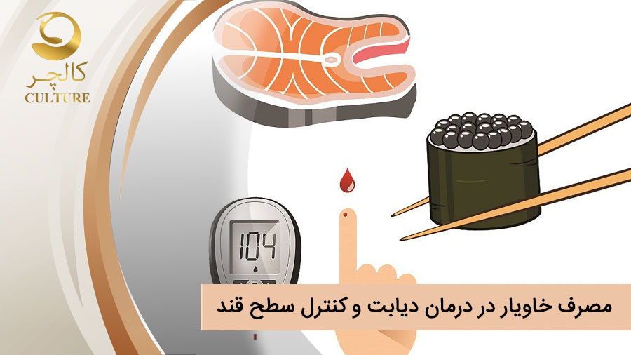 آیا مصرف خاویار در درمان دیابت و کنترل سطح قند تاثیر گذار است؟