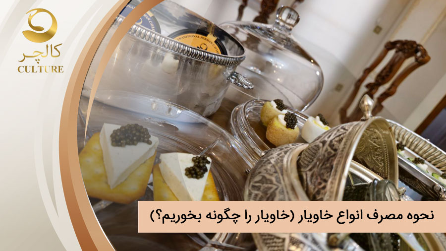 نحوه مصرف خاویار