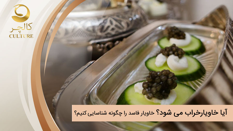 خاویار فاسد