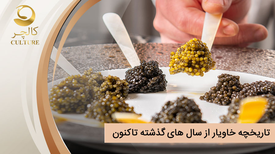 صادرات خاویار