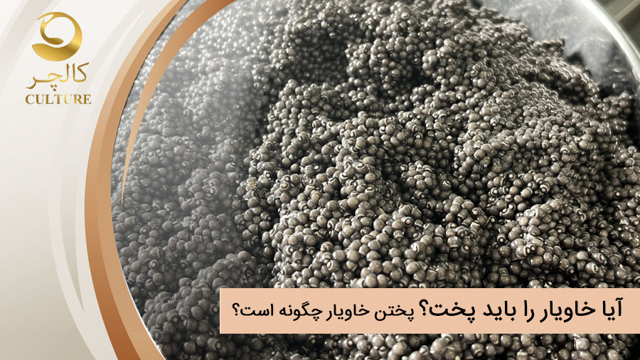 آیا خاویار را باید پخت؟ پختن خاویار چگونه است؟بهتر است آن را بپزیم یا نه؟