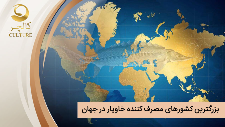 بزرگترین کشورهای مصرف کننده خاویار در جهان کدامند؟