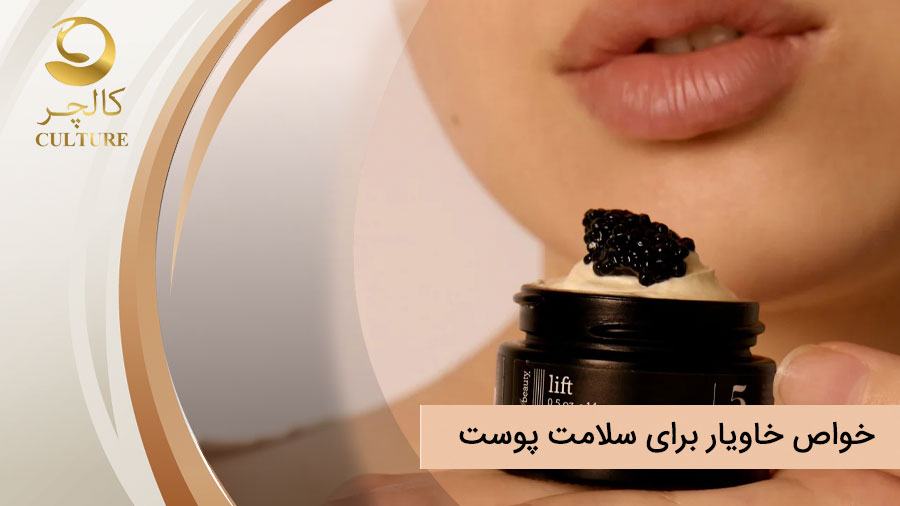 خواص خاویار برای پوست و سلامت پوست