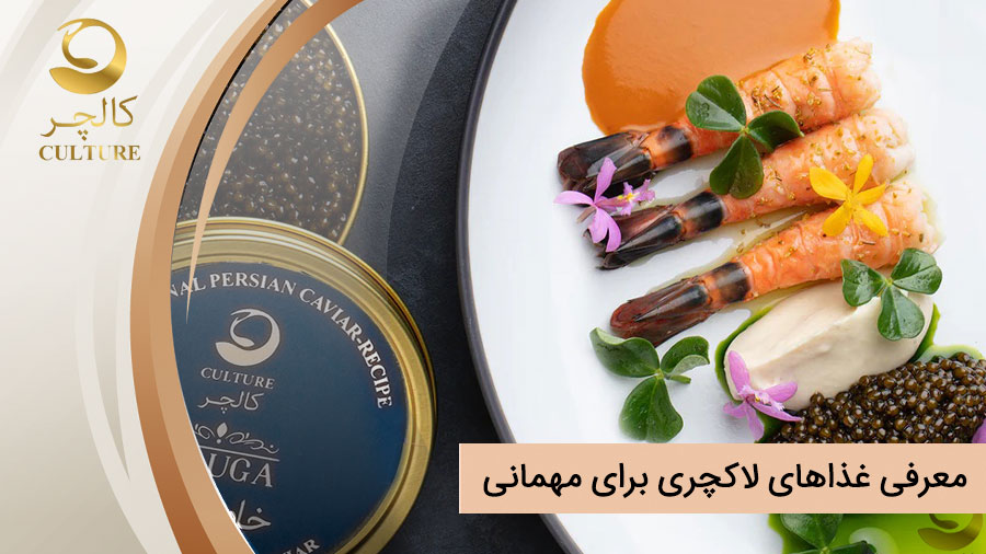 معرفی غذاهای لاکچری برای مهمانی