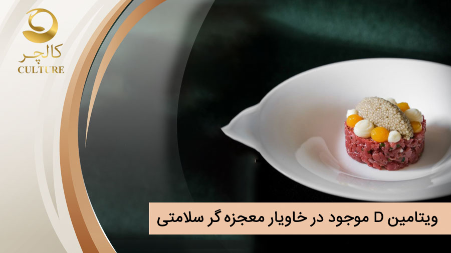 ویتامین D موجود در خاویار معجزه گر سلامتی