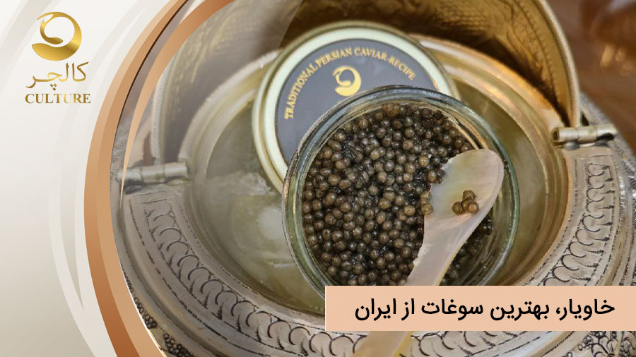 بهترین سوغات ابران خاویار