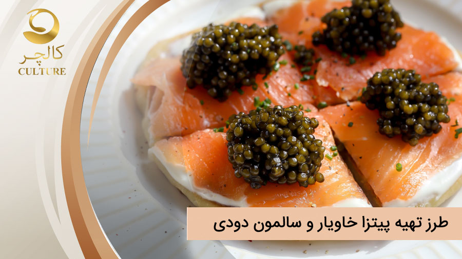 طرز تهیه پیتزا خاویار و سالمون دودی (دستور پخت ساده)