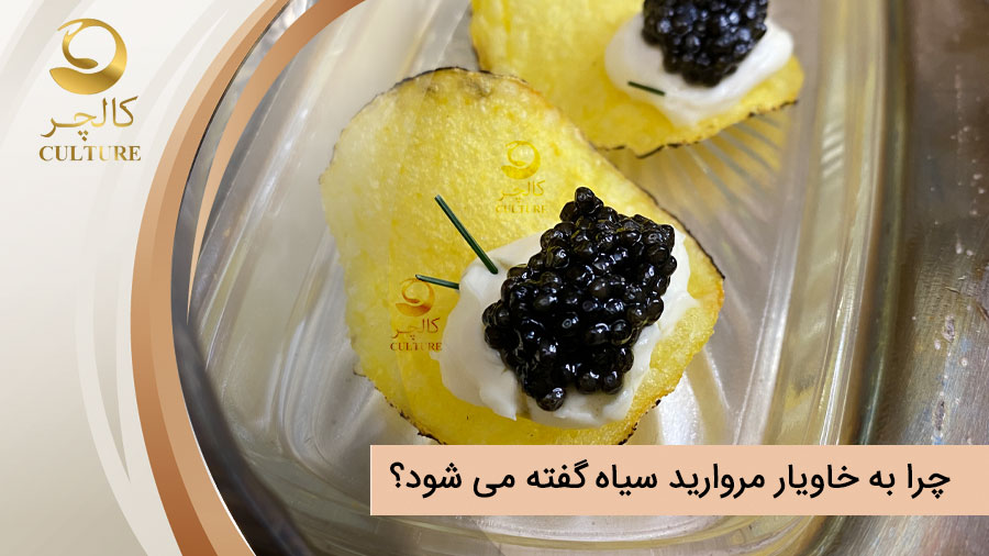 چرا به خاویار مروارید سیاه گفته می شود؟