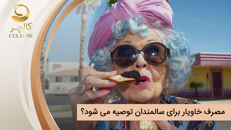 آیا مصرف خاویار برای سالمندان توصیه می شود؟ منابع علمی چه می گویند؟