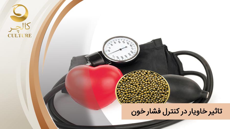 تاثیر خاویار در کنترل فشار خون چگونه است؟