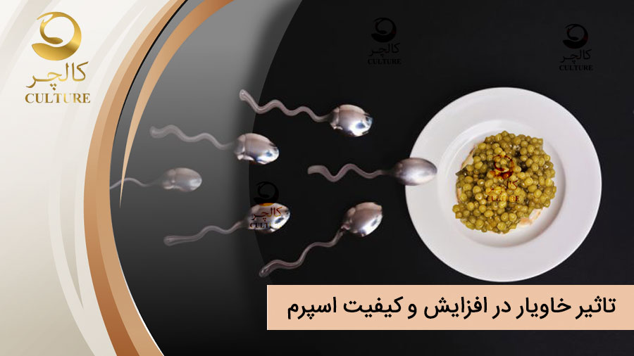 آیا خاویار در افزایش تعداد و کیفیت اسپرم تاثیر گذار است؟