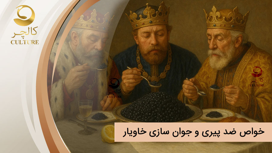 آیا خاویار دارای خواص ضد پیری و جوان سازی است؟ متخصصین چه نظری دارند؟