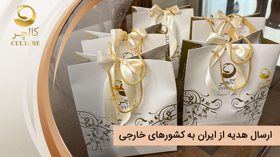 بهترین ایده ها برای تهیه و ارسال هدیه از ایران به کشورهای خارجی