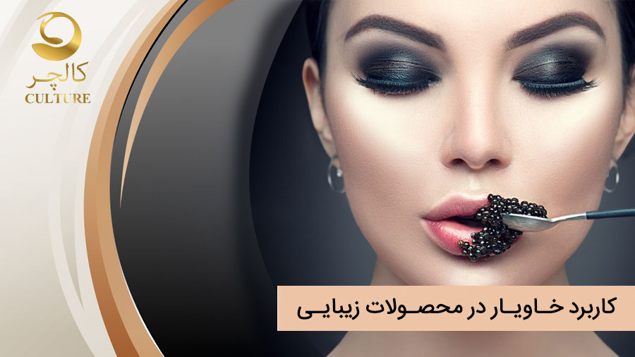 کاربرد خاویار در محصولات آرایشی