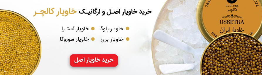 خرید خاویار کالچر