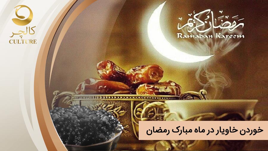 خوردن خاویار در ماه مبارک رمضان و خواص آن برای روزه داری