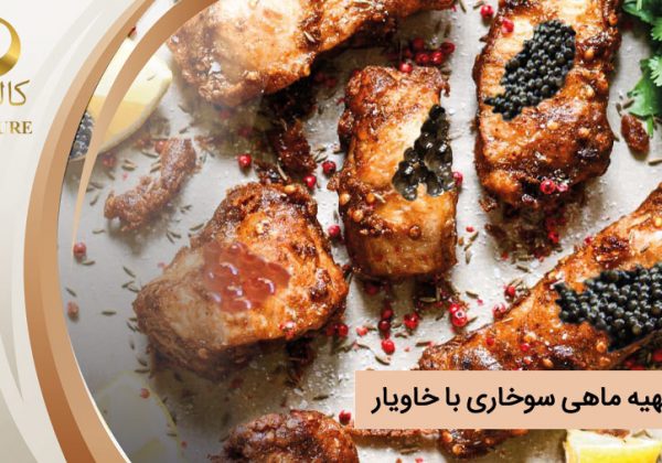 طرز تهیه ماهی سوخاری با خاویار به همراه سس مخصوص