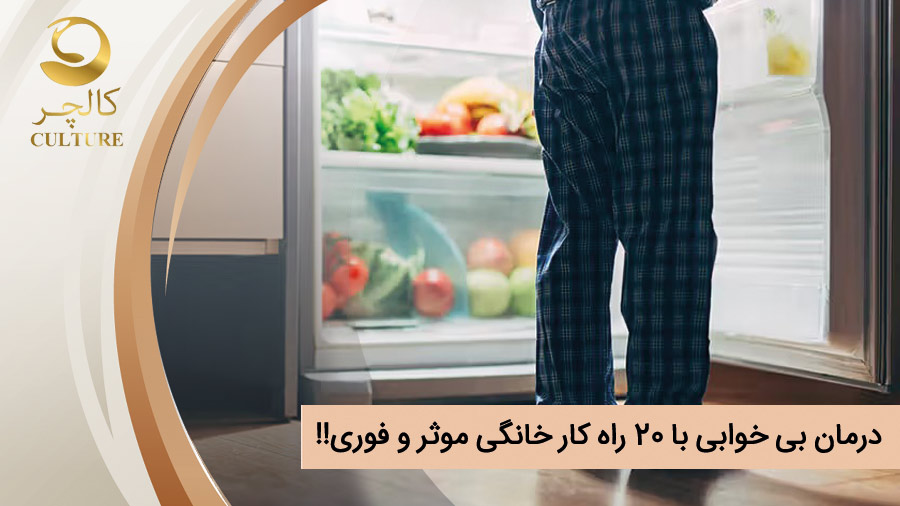 درمان سریع بی خوابی با 20 راه‌ کار خانگی موثر و فوری!!