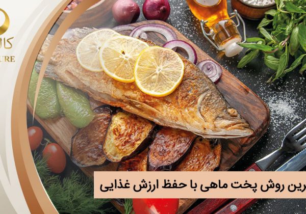 سالم ترین روش پخت ماهی با حفظ ارزش های غذایی