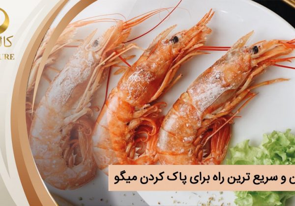 بهترین و سریع ترین راه برای پاک کردن میگو