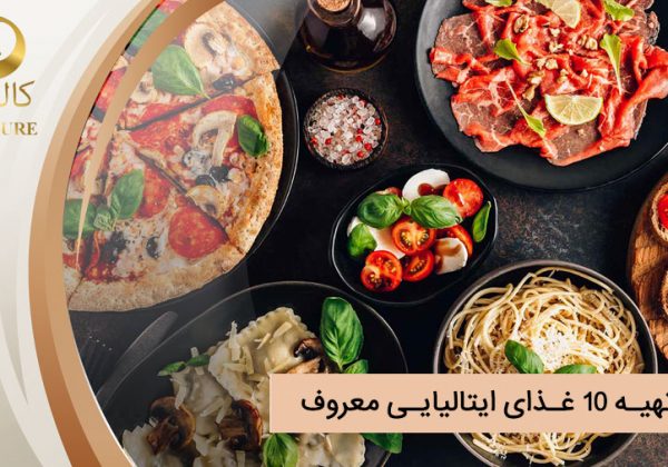 طرز تهیه 10 غذای ایتالیایی معروف