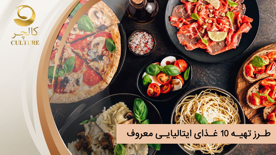 طرز تهیه 10 غذای ایتالیایی معروف