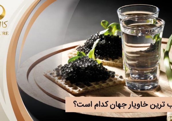 کمیاب ترین خاویار جهان کدام است؟